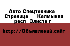 Авто Спецтехника - Страница 2 . Калмыкия респ.,Элиста г.